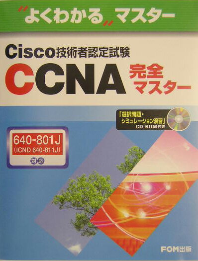 CCNA完全マスター（640-801J対応）