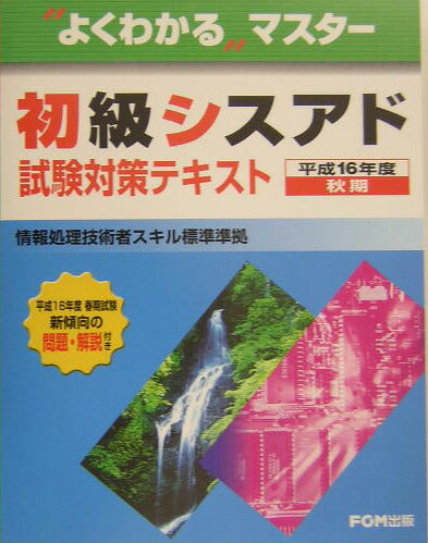 初級シスアド試験対策テキスト（平成16年度秋期）