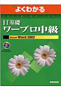 IT基礎ワープロ中級Microsoft　Word　2002