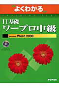 IT基礎ワープロ中級Microsoft　Word　2000