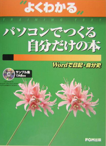 パソコンでつくる自分だけの本