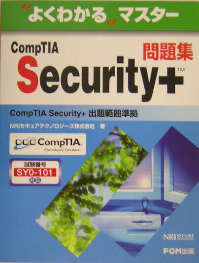 CompTIA　Security＋問題集