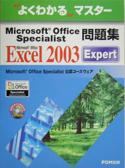 Microsoft Office Specialist問題集 Microsoft Office Excel 2003 Expert Microsoft Office Specialist 公認コースウェア （よくわかるマスター） [ 富士通オフィス機器株式会社 ]