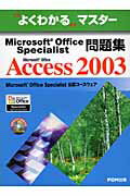 Microsoft Office Specialist問題集 Microsoft Office Access 2003 Microsoft Office Specialist 公認コースウェア （よくわかるマスター） [ 富士通オフィス機器株式会社 ]