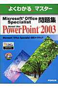 Microsoft Office Specialist問題集 Microsoft Office PowerPoint 2003 Microsoft Office Specialist 公認コースウェア （よくわかるマスター） [ 富士通オフィス機器株式会社 ]