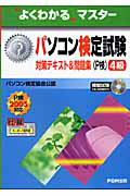 パソコン検定試験(P検)4級対策テキスト&問題集(P検2005対応)