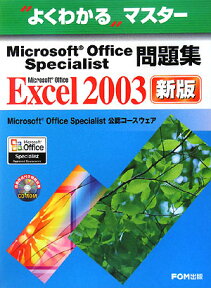 Microsoft Office Specialist問題集 Microsoft Office Excel 2003 新版 Microsoft Office Specialist 公認コースウェア （よくわかるマスター） [ 富士通オフィス機器株式会社 ]