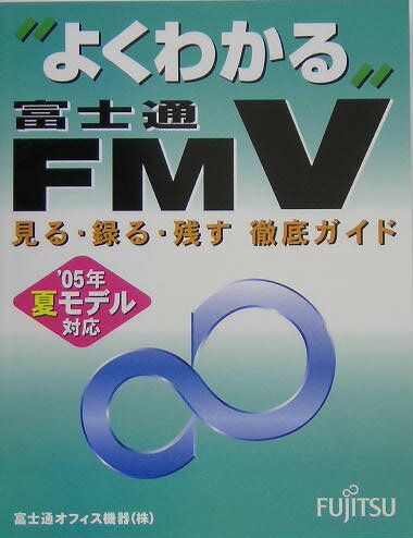 “よくわかる”富士通FMV見る・録る・残す徹底ガイド（’05年夏モデル対応）