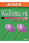 Microsoft　Office　Word実用ヒント集