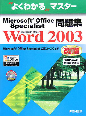 Microsoft Office Specialist問題集 Microsoft Office Word 2003 改訂版 Microsoft Office Specialist 公認コースウェア （よくわかるマスター） [ 富士通オフィス機器株式会社 ]