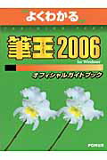 筆王2006　for　Windowsオフィシャルガイドブック