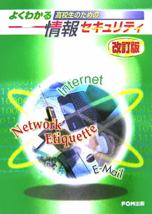 よくわかる高校生のための情報セキュリティ改訂版