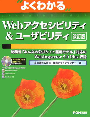 Webアクセシビリティ＆ユーザビリティ改訂版