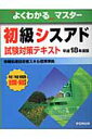 初級シスアド試験対策テキスト（平成18年度版） （よくわかるマスター） [ 情報システム監査株式会社 ]