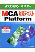 MCA　Platform対策テキスト