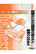 就職のための履歴書の書き方と面接の心がまえ （ビジネス教材シリーズ） [ 富士通オフィス機器株式会社 ]