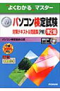 パソコン検定試験（P検）準2級対策テキスト＆問題集（P検2006対応）