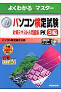 パソコン検定試験（P検）3級対策テキスト＆問題集（P検2006対応） パソコン検定協会公認 （よくわ ...