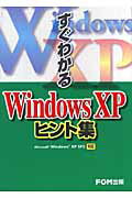 すぐわかるWindows　XPヒント集