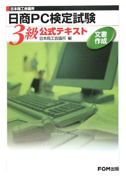 日本商工会議所日商PC検定試験文書作成3級公式テキスト [ 日本商工会議所 ]