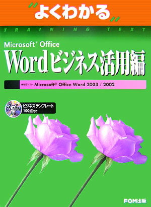 Microsoft　Office　Wordビジネス活用編