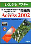 Microsoft Office Specialist問題集　Microsoft Office Access 2002