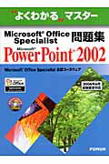 Microsoft Office Specialist問題集 Microsoft PowerPoint 2002