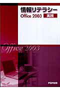 情報リテラシーOffice　2003実践