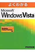 よくわかるMicrosoft　Windows　Vista