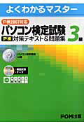 パソコン検定試験（P検）3級対策テキスト＆問題集（P検2007対応） パソコン検定協会公認 （よくわ ...