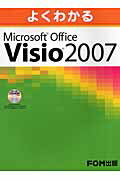 よくわかるMicrosoft　Office　Visio　2007