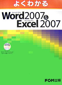 よくわかるMicrosoft　Office　Word　2007　＆　Micros [ 富士通オフィス機器株式会社 ]