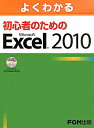 よくわかる初心者のためのMicrosoft Excel 2010