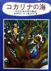 コカリナの海