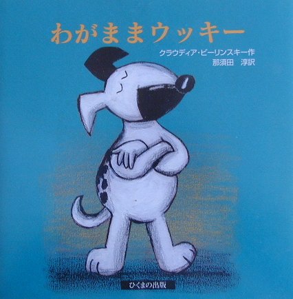 わがままウッキー