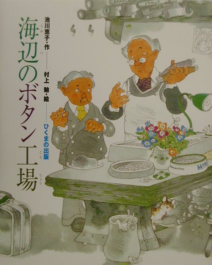 海辺のボタン工場