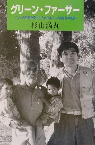 グリーン・ファーザー