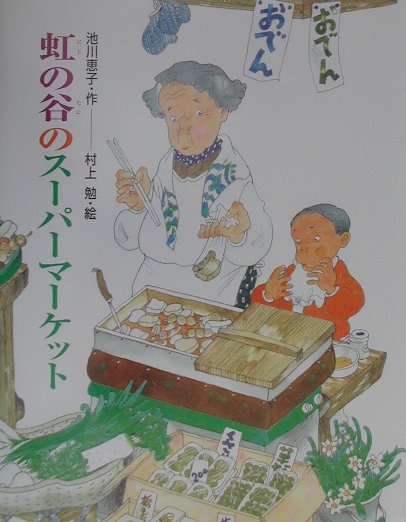 虹の谷のスーパーマーケット