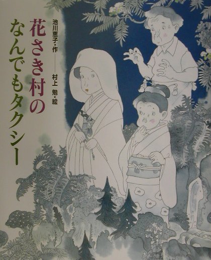 花さき村のなんでもタクシー