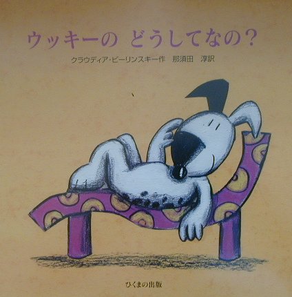 ウッキーのどうしてなの？