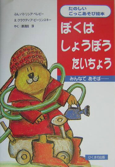 ぼくはしょうぼうたいちょう