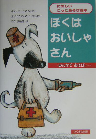 ぼくはおいしゃさん