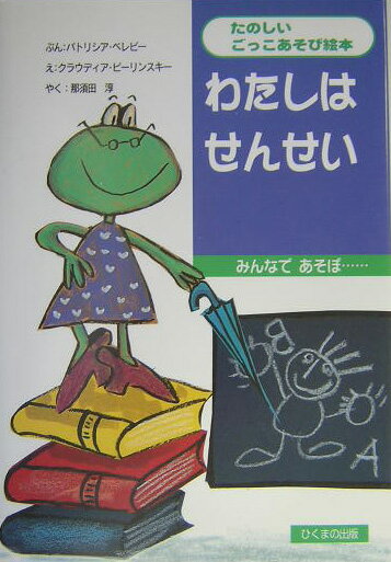 わたしはせんせい