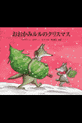 おおかみルルのクリスマス