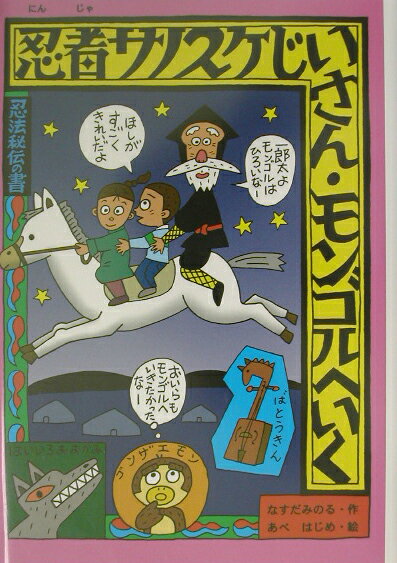 忍者サノスケじいさん・モンゴルへいく