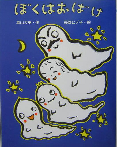 ぼくはおばけ