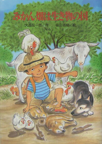 みかん畑は生き物の国