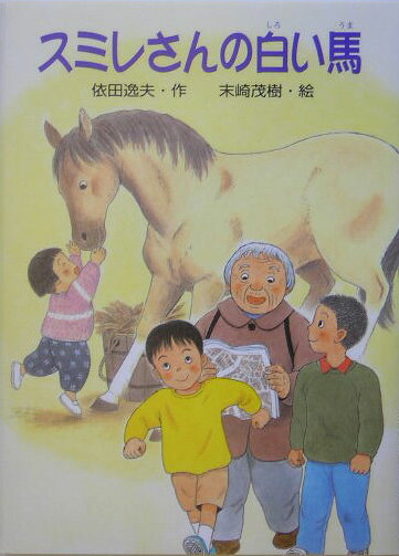 スミレさんの白い馬