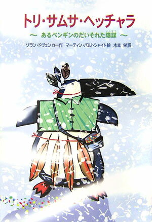 【バーゲン本】トリ・サムサ・ヘッチャラ