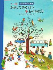 【バーゲン本】ミニ版さがしてあそぼう冬ものがたりーものがたりさがし絵本 （ものがたりさがし絵本） [ ロートラウト・スザンネ・ベルナー ]